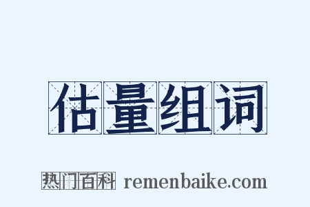 估量组词是什么意思的图片